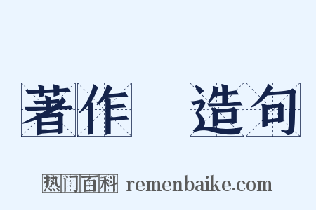 著作權造句是什么意思的图片